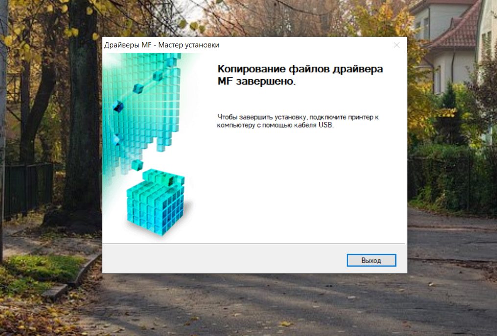 Копирование файлов драйвера MF завершено — подключите принтер по USB